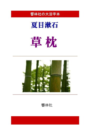 ISBN 9784865741865 【POD】【大活字本】夏目漱石「草枕」(響林社の大活字本シリーズ) 響林社 本・雑誌・コミック 画像