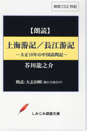 ISBN 9784865742602 上海游記 長江游記 朗読CD/響林社/芥川龍之介 響林社 本・雑誌・コミック 画像