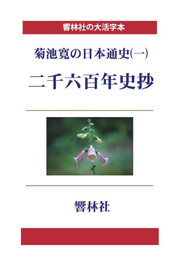 ISBN 9784865742770 【POD】【大活字本】菊池寛の日本通史(一) 二千六百年史抄 響林社 本・雑誌・コミック 画像