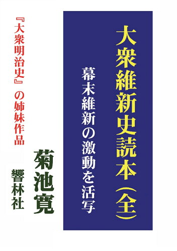 ISBN 9784865742930 【POD】大衆維新史読本（全） 響林社 本・雑誌・コミック 画像