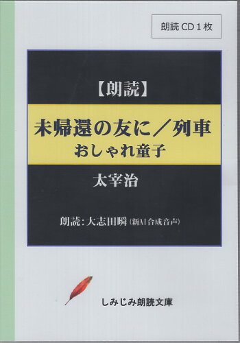 ISBN 9784865743081 未帰還のともに／列車／おしゃれ童子 朗読CD1枚/響林社/太宰治 響林社 本・雑誌・コミック 画像