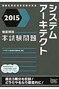 ISBN 9784865750133 システムア-キテクト徹底解説本試験問題 情報処理技術者試験対策書 ２０１５ /アイテック/アイテック アイテック 本・雑誌・コミック 画像