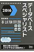 ISBN 9784865750386 データベーススペシャリスト徹底解説本試験問題 情報処理技術者試験対策書 ２０１６ /アイテック/アイテック アイテック 本・雑誌・コミック 画像