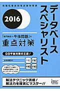 ISBN 9784865750478 データベーススペシャリスト「専門知識＋午後問題」の重点対策  ２０１６ /アイテック/山本森樹 アイテック 本・雑誌・コミック 画像