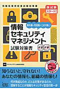 ISBN 9784865750515 情報セキュリティマネジメント試験対策書 教科書と問題集をこの１冊に！  /アイテック/アイテック アイテック 本・雑誌・コミック 画像