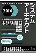 ISBN 9784865750584 システムア-キテクト徹底解説本試験問題 情報処理技術者試験対策書 ２０１６ /アイテック/アイテック アイテック 本・雑誌・コミック 画像