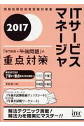 ISBN 9784865750959 ＩＴサービスマネージャ「専門知識＋午後問題」の重点対策  ２０１７ /アイテック/平田賀一 アイテック 本・雑誌・コミック 画像