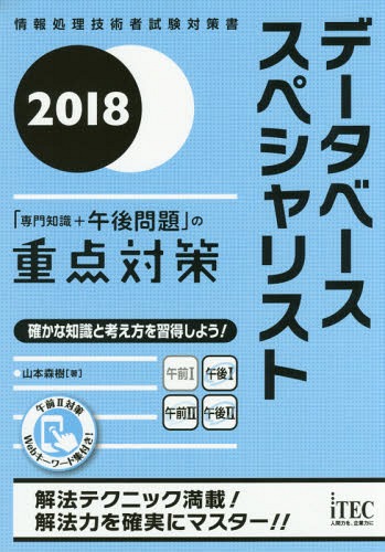 ISBN 9784865751147 データベーススペシャリスト「専門知識＋午後問題」の重点対策  ２０１８ /アイテック/山本森樹 アイテック 本・雑誌・コミック 画像