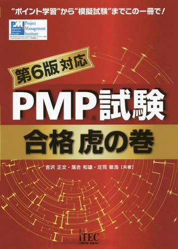 ISBN 9784865751215 ＰＭＰ試験合格虎の巻   第６版対応/アイテック/吉沢正文 アイテック 本・雑誌・コミック 画像