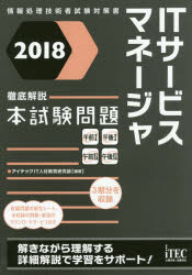 ISBN 9784865751284 ＩＴサ-ビスマネ-ジャ徹底解説本試験問題 情報処理技術者試験対策書 ２０１８ /アイテック/アイテックＩＴ人材教育研究部 アイテック 本・雑誌・コミック 画像