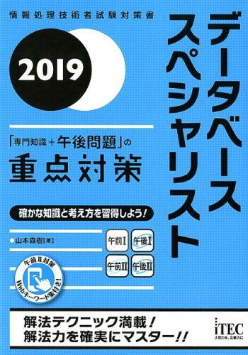 ISBN 9784865751574 データベーススペシャリスト「専門知識＋午後問題」の重点対策  ２０１９ /アイテック/山本森樹 アイテック 本・雑誌・コミック 画像