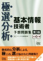 ISBN 9784865751604 極選分析基本情報技術者予想問題集 ココ出る！  第３版/アイテック/アイテックＩＴ人材教育研究部 アイテック 本・雑誌・コミック 画像