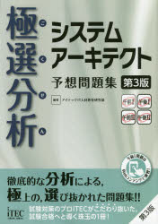 ISBN 9784865752083 極選分析システムアーキテクト予想問題集 ココ出る！  第３版/アイテック/アイテックＩＴ人材教育研究部 アイテック 本・雑誌・コミック 画像