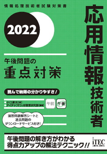 ISBN 9784865752519 応用情報技術者午後問題の重点対策 情報処理技術者試験対策書 ２０２２ /アイテック/小口達夫 アイテック 本・雑誌・コミック 画像