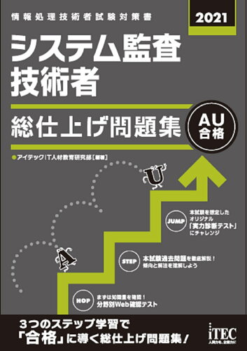 ISBN 9784865752618 システム監査技術者総仕上げ問題集  ２０２１ /アイテック/アイテックＩＴ人材教育研究部 アイテック 本・雑誌・コミック 画像