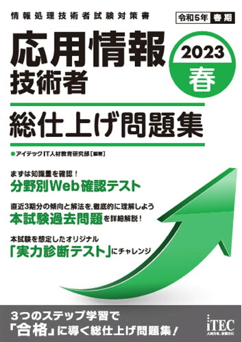 ISBN 9784865752816 応用情報技術者総仕上げ問題集 情報処理技術者試験対策書 2023春/アイテック/アイテックIT人材教育研究部 アイテック 本・雑誌・コミック 画像