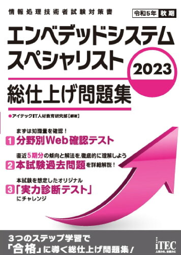 ISBN 9784865752960 エンベデッドシステムスペシャリスト総仕上げ問題集 ２０２３/アイテック/アイテックＩＴ人材教育研究部 アイテック 本・雑誌・コミック 画像