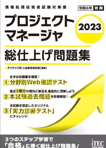 ISBN 9784865752977 プロジェクトマネージャ総仕上げ問題集 情報処理技術者試験対策書 2023/アイテック/アイテックIT人材教育研究部 アイテック 本・雑誌・コミック 画像