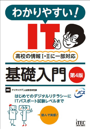 ISBN 9784865753097 わかりやすい！ＩＴ基礎入門 第４版/アイテック/アイテックＩＴ人材教育研究部 アイテック 本・雑誌・コミック 画像