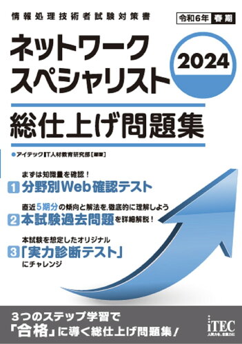 ISBN 9784865753127 ネットワークスペシャリスト総仕上げ問題集 2024/アイテック/アイテックIT人材教育研究部 アイテック 本・雑誌・コミック 画像