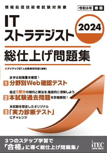 ISBN 9784865753134 ＩＴストラテジスト総仕上げ問題集 ２０２４/アイテック/アイテックＩＴ人材教育研究部 アイテック 本・雑誌・コミック 画像