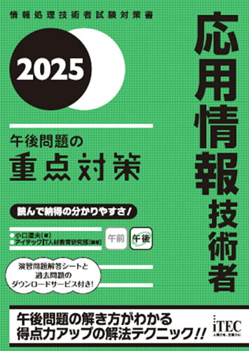 ISBN 9784865753332 2025 応用情報技術者 午後問題の重点対策 アイテック 本・雑誌・コミック 画像