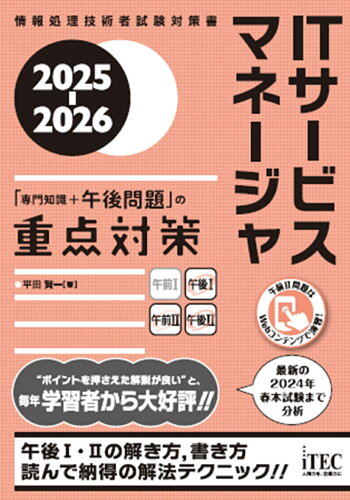 ISBN 9784865753363 2025-2026 ITサービスマネージャ「専門知識＋午後問題」の重点対策 アイテック 本・雑誌・コミック 画像