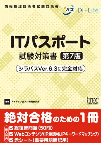 ISBN 9784865753448 ITパスポート試験対策書 第7版 アイテック 本・雑誌・コミック 画像