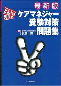 ISBN 9784865770124 どんたく先生のケアマネジャ-受験対策問題集   最新版/日本医学出版/武冨章 日本医学出版 本・雑誌・コミック 画像