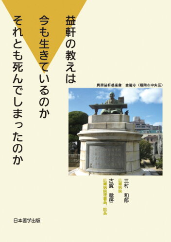 ISBN 9784865770544 益軒の教えは今も生きているのかそれとも死んでしまったのか/日本医学出版/三村和郎 日本医学出版 本・雑誌・コミック 画像