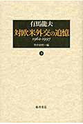 ISBN 9784865780055 対欧米外交の追憶 １９６２-１９９７ 下 /藤原書店/有馬龍夫 藤原書店 本・雑誌・コミック 画像