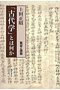 ISBN 9784865780086 「古代学」とは何か 展望と課題  /藤原書店/上田正昭 藤原書店 本・雑誌・コミック 画像