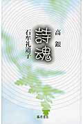 ISBN 9784865780116 詩魂/藤原書店/高銀 藤原書店 本・雑誌・コミック 画像