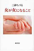 ISBN 9784865780376 女が女になること   /藤原書店/三砂ちづる 藤原書店 本・雑誌・コミック 画像