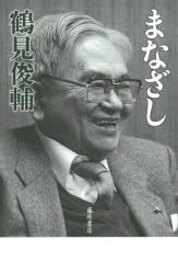 ISBN 9784865780505 まなざし   /藤原書店/鶴見俊輔 藤原書店 本・雑誌・コミック 画像