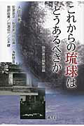 ISBN 9784865780604 これからの琉球はどうあるべきか   /藤原書店/藤原書店 藤原書店 本・雑誌・コミック 画像