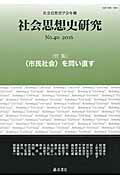 ISBN 9784865780918 社会思想史研究 社会思想史学会年報 ｎｏ．４０（２０１６） /藤原書店/社会思想史学会 藤原書店 本・雑誌・コミック 画像