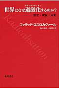 ISBN 9784865781014 世界はなぜ過激化するのか？ 歴史・現在・未来  /藤原書店/ファルハド・ホスロハヴァル 藤原書店 本・雑誌・コミック 画像