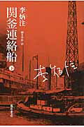 ISBN 9784865781106 関釜連絡船  下 /藤原書店/李炳注 藤原書店 本・雑誌・コミック 画像