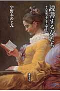 ISBN 9784865781113 読書する女たち 十八世紀フランス文学から  /藤原書店/宇野木めぐみ 藤原書店 本・雑誌・コミック 画像