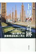 ISBN 9784865781144 トリノの奇跡 「縮小都市」の産業構造転換と再生  /藤原書店/脱工業化都市研究会 藤原書店 本・雑誌・コミック 画像