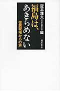 ISBN 9784865781168 福島は、あきらめない 復興現場からの声  /藤原書店/冠木雅夫 藤原書店 本・雑誌・コミック 画像