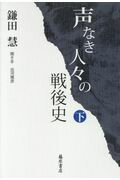 ISBN 9784865781243 声なき人々の戦後史  下 /藤原書店/鎌田慧 藤原書店 本・雑誌・コミック 画像