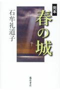 ISBN 9784865781281 完本春の城   /藤原書店/石牟礼道子 藤原書店 本・雑誌・コミック 画像