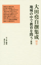 ISBN 9784865781472 大田堯自撰集成  補巻 /藤原書店/大田堯 藤原書店 本・雑誌・コミック 画像