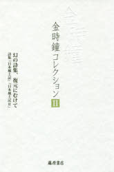 ISBN 9784865781489 金時鐘コレクション  ２ /藤原書店/金時鐘 藤原書店 本・雑誌・コミック 画像