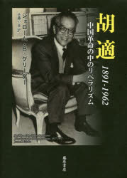 ISBN 9784865781564 胡適１８９１-１９６２ 中国革命の中のリベラリズム  /藤原書店/ジェローム・Ｂ・グリーダー 藤原書店 本・雑誌・コミック 画像