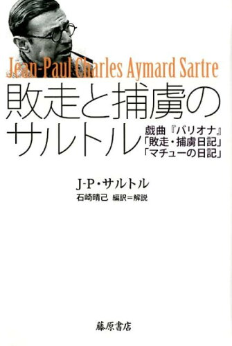 ISBN 9784865781601 敗走と捕虜のサルトル 戯曲『バリオナ』『敗走・捕虜日記』『マチューの日記  /藤原書店/ジャン・ポール・サルトル 藤原書店 本・雑誌・コミック 画像