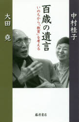 ISBN 9784865781670 百歳の遺言 いのちから「教育」を考える  /藤原書店/大田堯 藤原書店 本・雑誌・コミック 画像