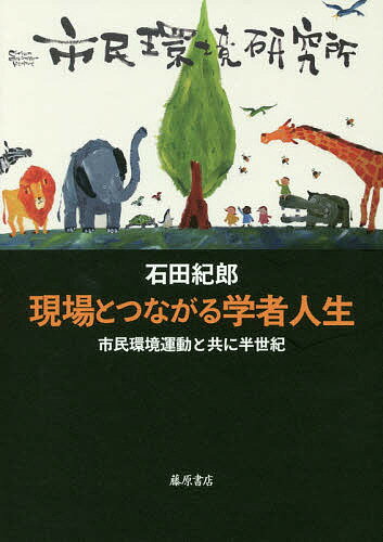 ISBN 9784865781700 現場とつながる学者人生 市民環境運動とともに半世紀  /藤原書店/石田紀郎 藤原書店 本・雑誌・コミック 画像